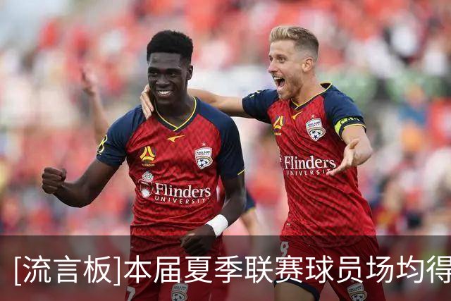 [流言板]本届夏季联赛球员场均得分Top5：34号秀托马斯高居第一